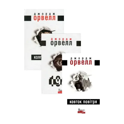Зображення Джордж Орвелл (комплект із 3 книг)