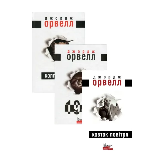 Зображення Джордж Орвелл (комплект із 3 книг)