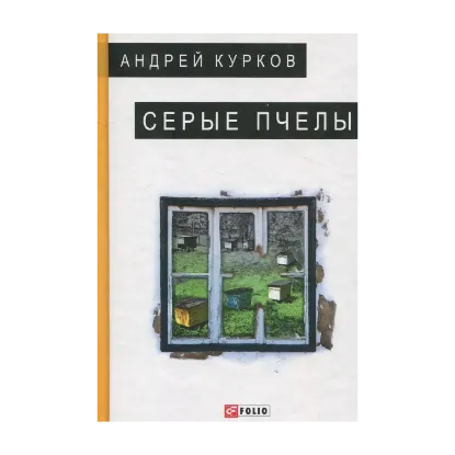 Зображення Серые пчелы
