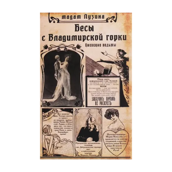 Зображення Бесы с Владимирской горки