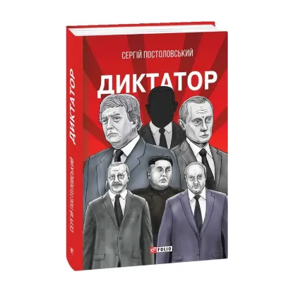 Зображення Диктатор