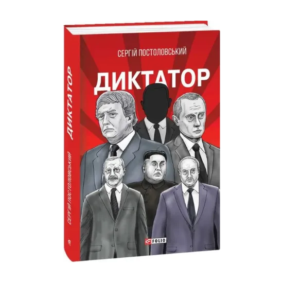 Зображення Диктатор