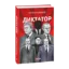 Зображення Диктатор