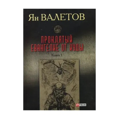 Зображення Проклятый. Евангелие от Иуды. Роман. В 2-х книгах. Книга 1