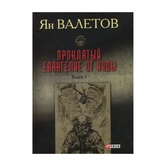 Зображення Проклятый. Евангелие от Иуды. Роман. В 2-х книгах. Книга 1