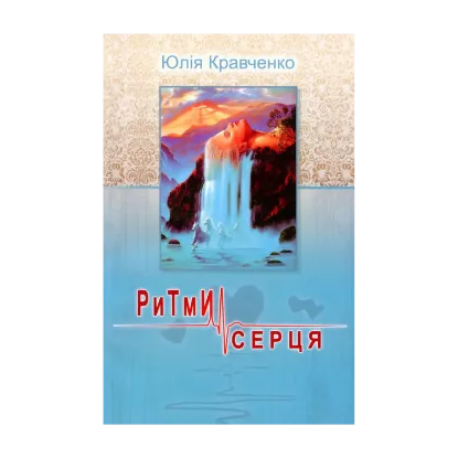 Зображення Ритми серця