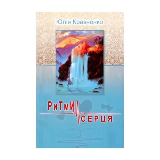 Зображення Ритми серця