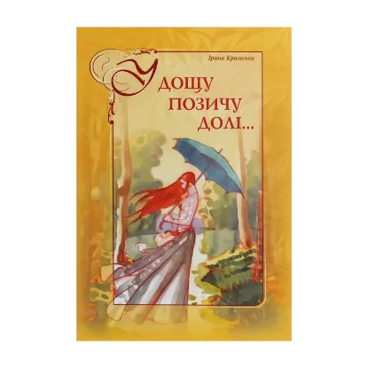 Зображення У дощу позичу долі...