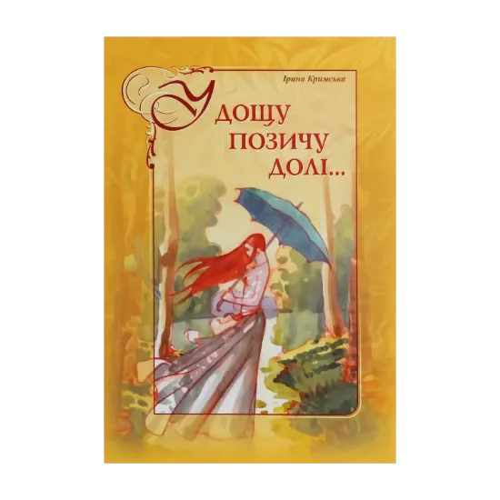 Зображення У дощу позичу долі...