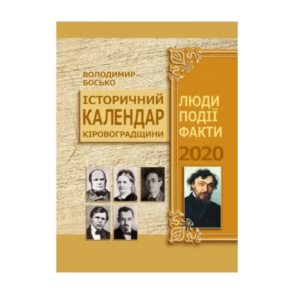 Зображення Історичний календар Кіровоградщини на 2020 рік. Люди. Події. Факти