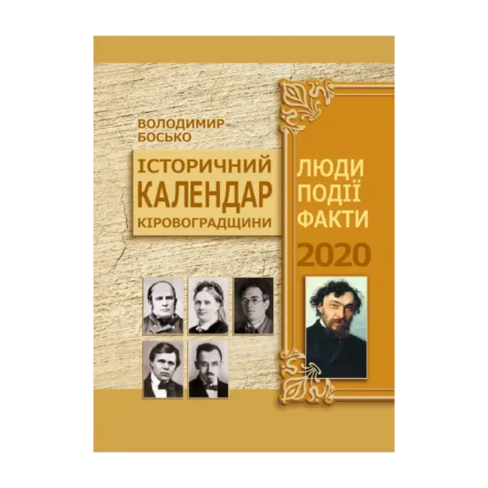 Зображення Історичний календар Кіровоградщини на 2020 рік. Люди. Події. Факти