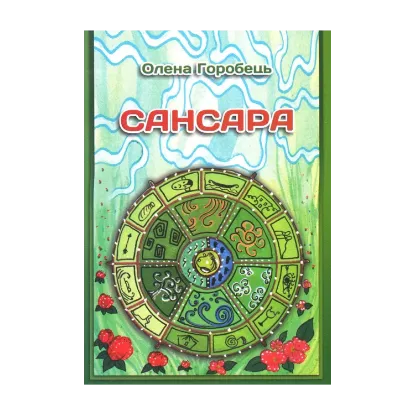 Зображення Сансара