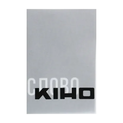 Зображення Антологія української кінокритики 1920-х. Том 3. Кіно / Слово