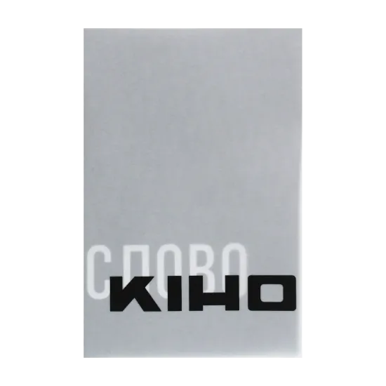 Зображення Антологія української кінокритики 1920-х. Том 3. Кіно / Слово