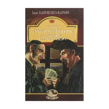 Зображення Мартин Боруля. Хазяїн. Сто тисяч