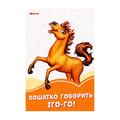 Зображення Помаранчеві книжки. Лошатко говорить Іго-го!