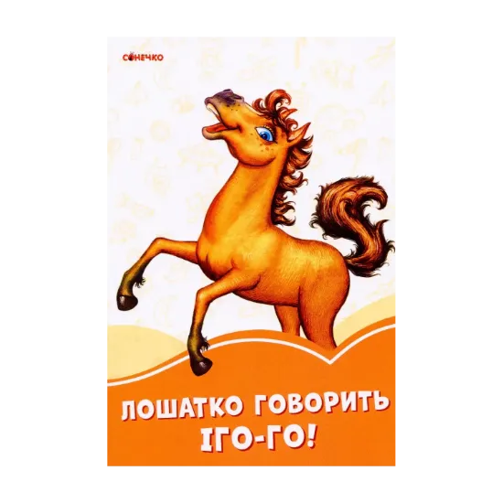 Зображення Помаранчеві книжки. Лошатко говорить Іго-го!