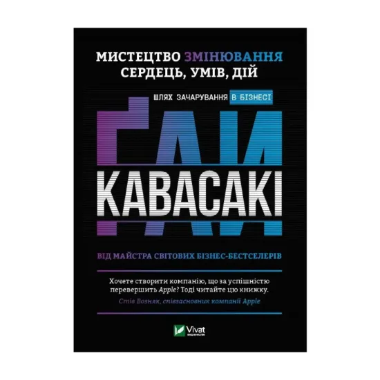 Зображення Мистецтво змінювання сердець, умів, дій. Шлях зачарування в бізнесі