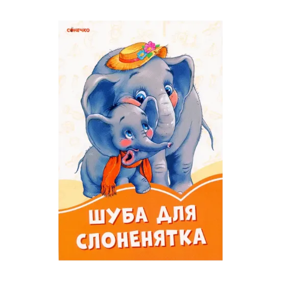 Зображення Помаранчеві книжки. Шуба для слоненятка