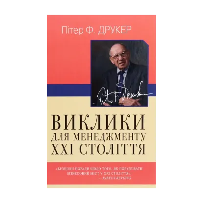 Зображення Виклики для менеджменту XXI століття