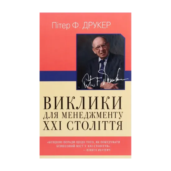 Зображення Виклики для менеджменту XXI століття