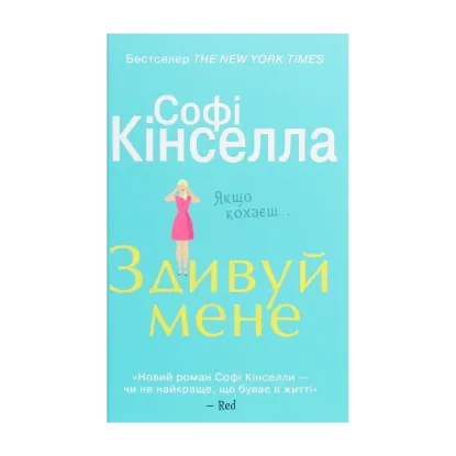 Зображення Здивуй мене