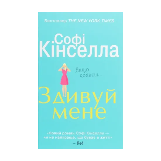Зображення Здивуй мене
