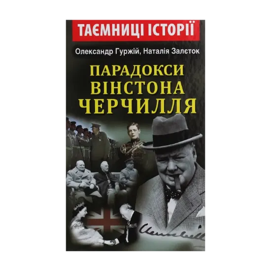 Зображення Парадокси Вінстона Черчилля