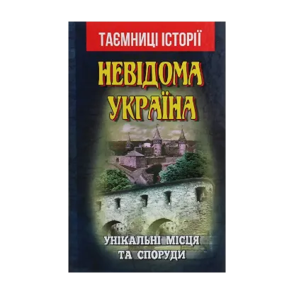 Зображення Невідома Україна. Унікальні місця та споруди