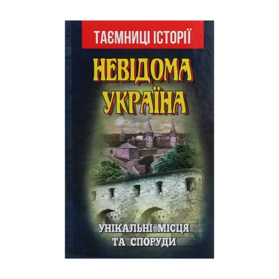Зображення Невідома Україна. Унікальні місця та споруди