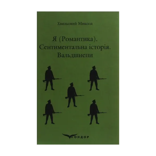 Зображення Я (Романтика). Сентиментальна історія. Вальдшнепи