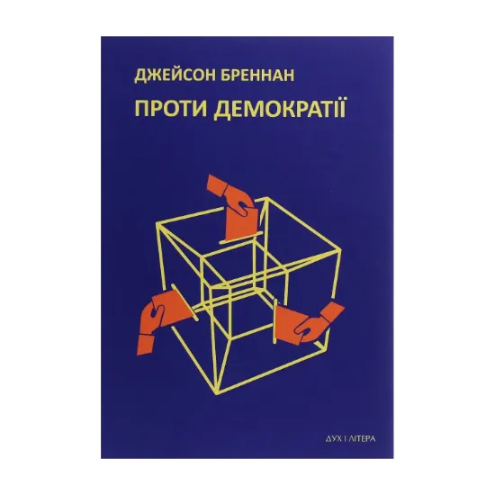 Зображення Проти демократії