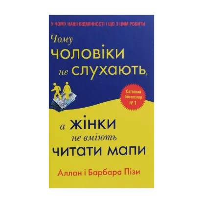 Зображення Чому чоловіки не слухають, а жінки не вміють читати мапи