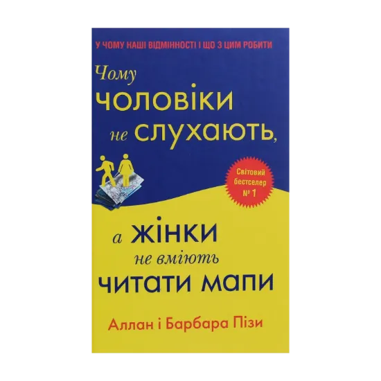 Зображення Чому чоловіки не слухають, а жінки не вміють читати мапи