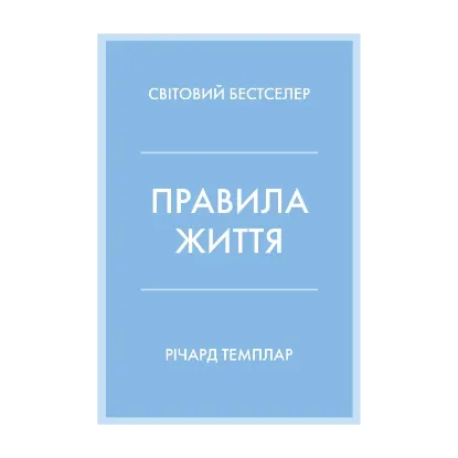 Зображення Правила життя. Як жити краще, щасливіше й успішніше