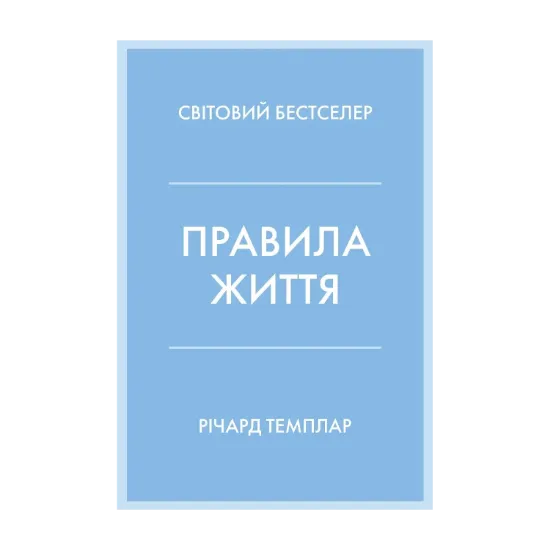 Зображення Правила життя. Як жити краще, щасливіше й успішніше