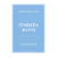 Зображення Правила життя. Як жити краще, щасливіше й успішніше