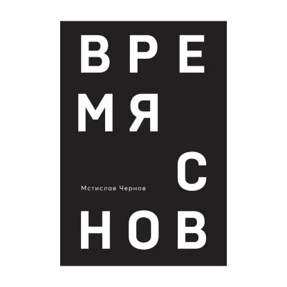 Зображення Время снов