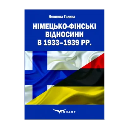 Зображення Німецько-фінські відносини в 1933–1939 рр.