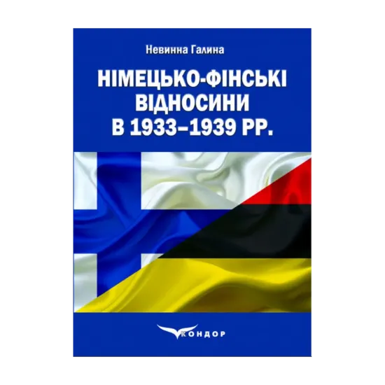 Зображення Німецько-фінські відносини в 1933–1939 рр.