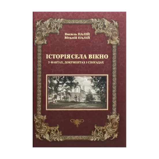 Зображення Історія села Вікно у фактах, документах і спогадах