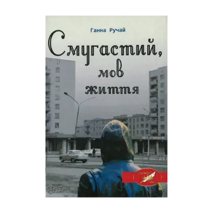 Зображення Смугастий, мов життя