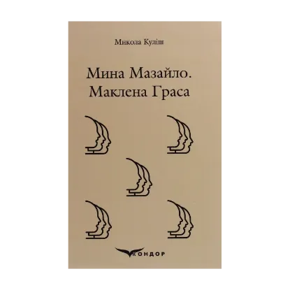 Зображення Мина Мазайло. Маклена Граса