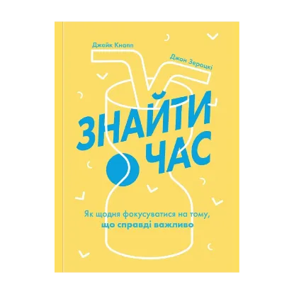 Зображення Знайти час. Як щодня фокусуватися на тому, що справді важливо