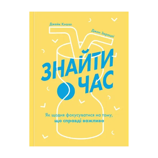 Зображення Знайти час. Як щодня фокусуватися на тому, що справді важливо