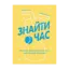 Зображення Знайти час. Як щодня фокусуватися на тому, що справді важливо