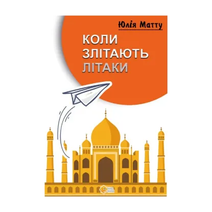 Зображення Коли злітають літаки