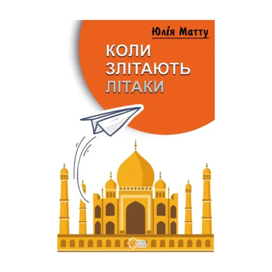 Зображення Коли злітають літаки