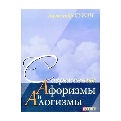 Зображення Современные алогизмы и афоризмы. Наблюдая за жизнью