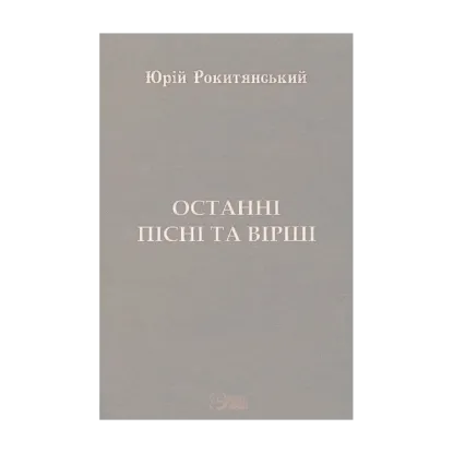 Зображення Останні пісні та вірші